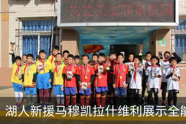 湖人新援马穆凯拉什维利展示全能表现，助队大胜国王